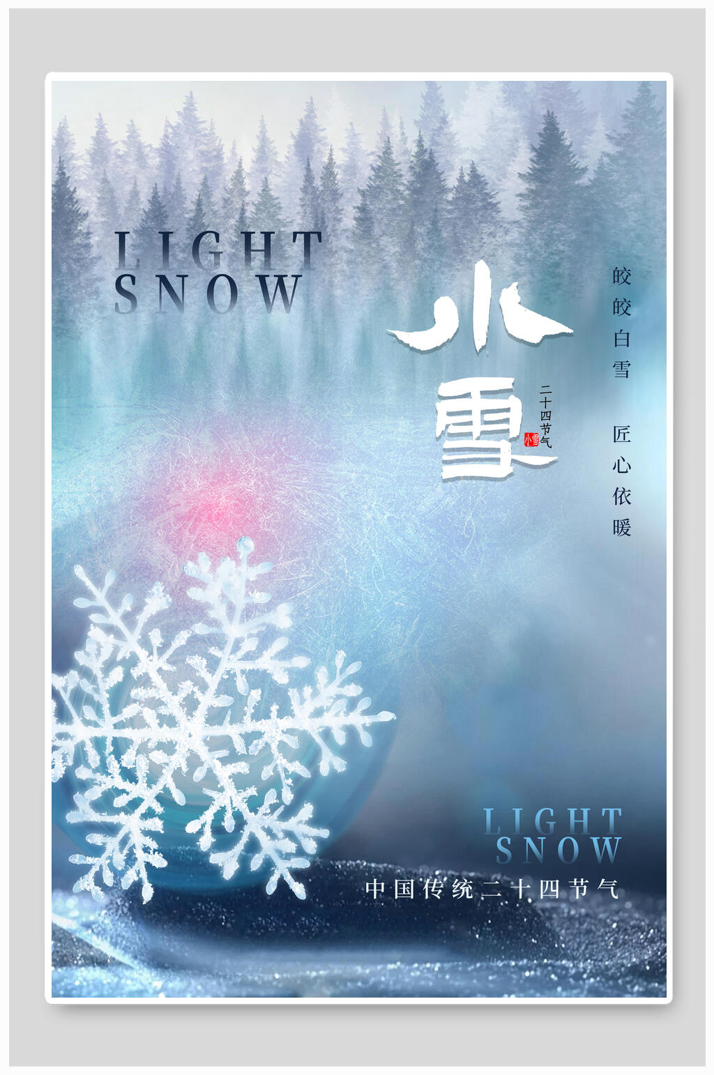 雪花小雪二十四节气海报素材