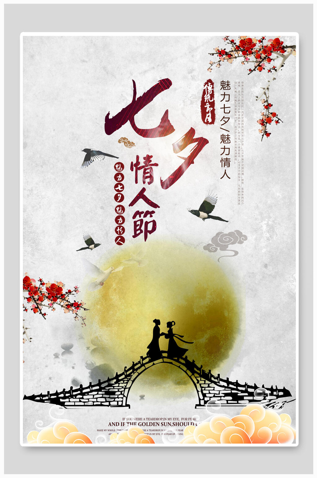 水墨七夕情人节海报素材