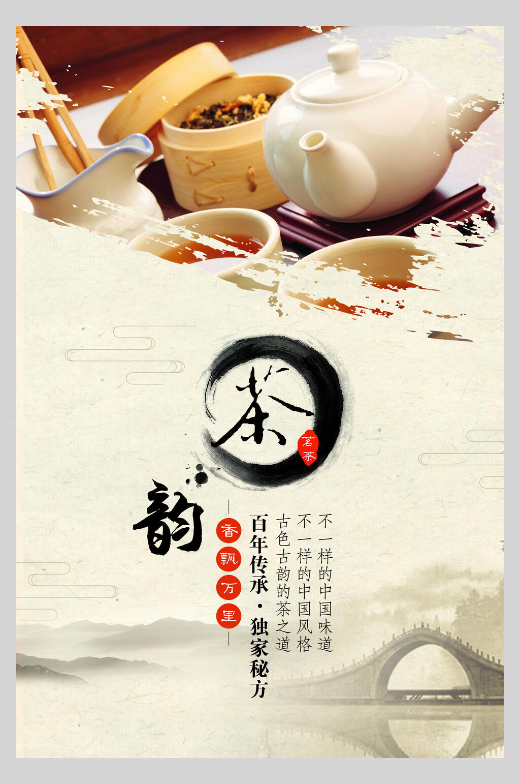 百年传承独家秘方中国风茶韵海报素材