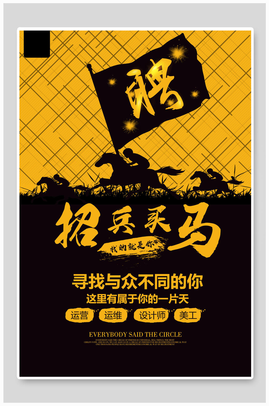 黄色招兵买马招聘海报素材