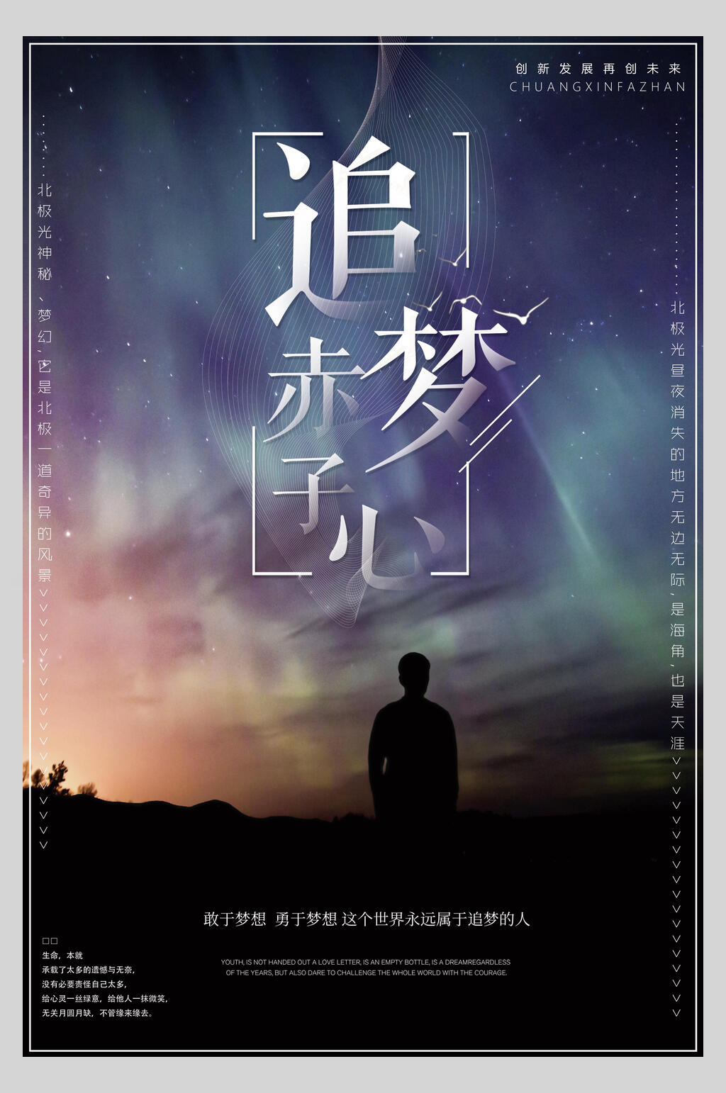 时尚追梦赤子心励志海报素材