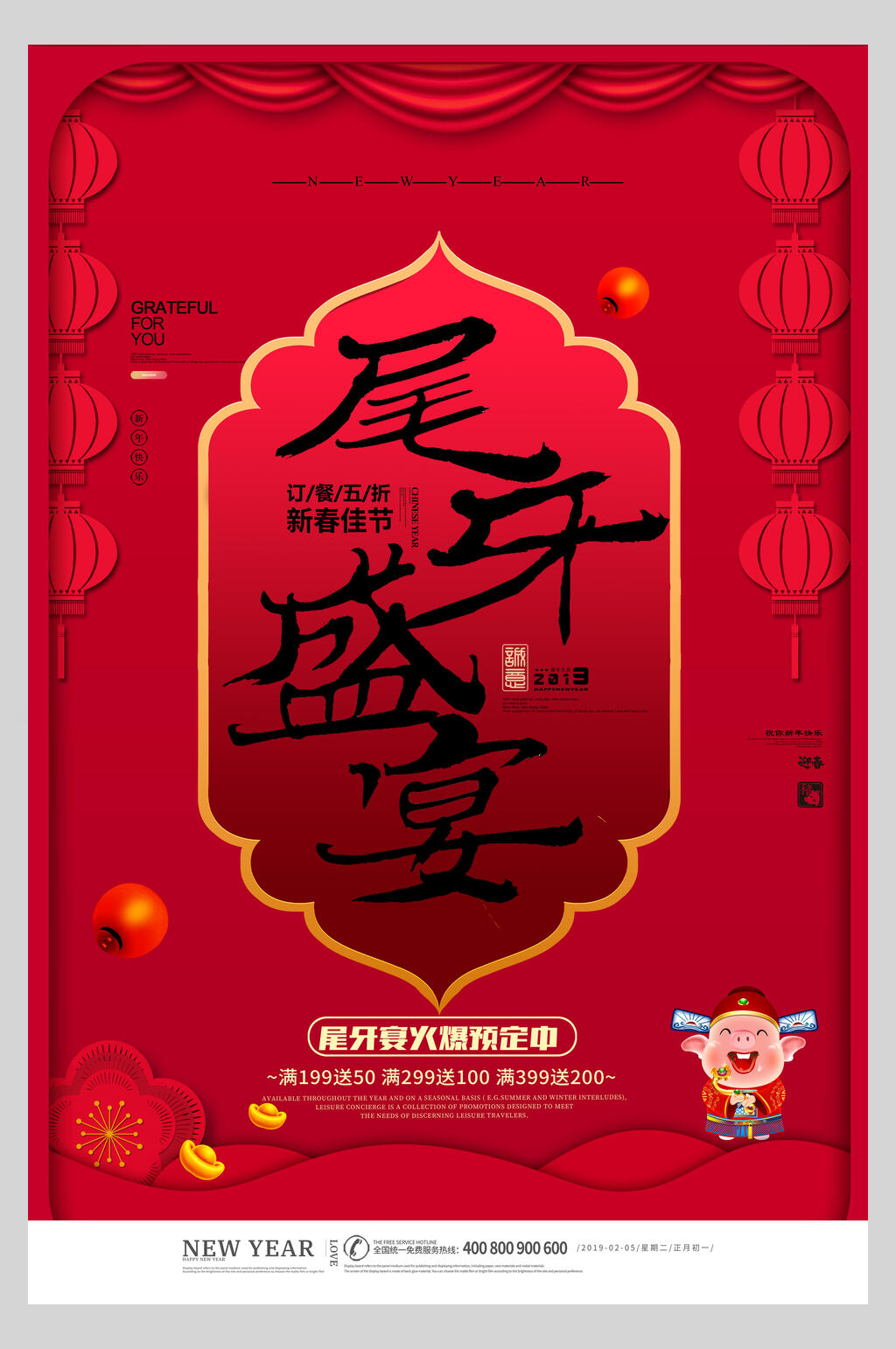 卡通传统尾牙宴海报素材