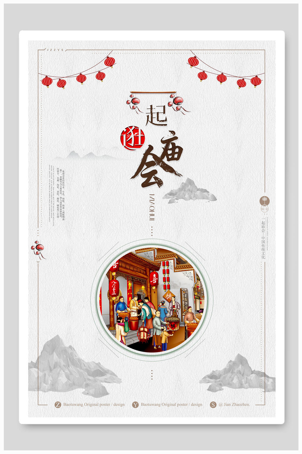 一起诳庙会文化海报素材