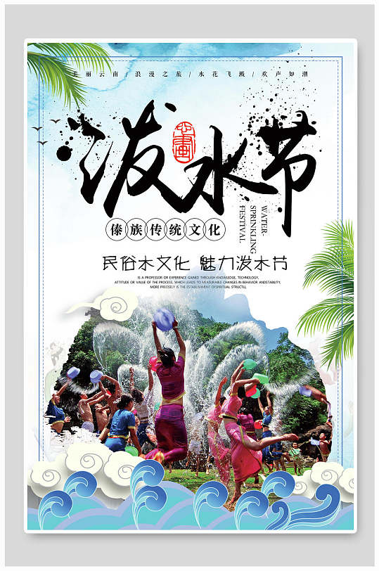 傣族节日泼水节活动海报卡通女性西双版纳玩转泼水节活动海报立即下载
