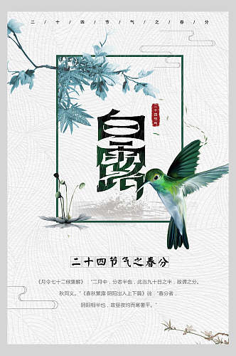 绿鸟白露中国风海报