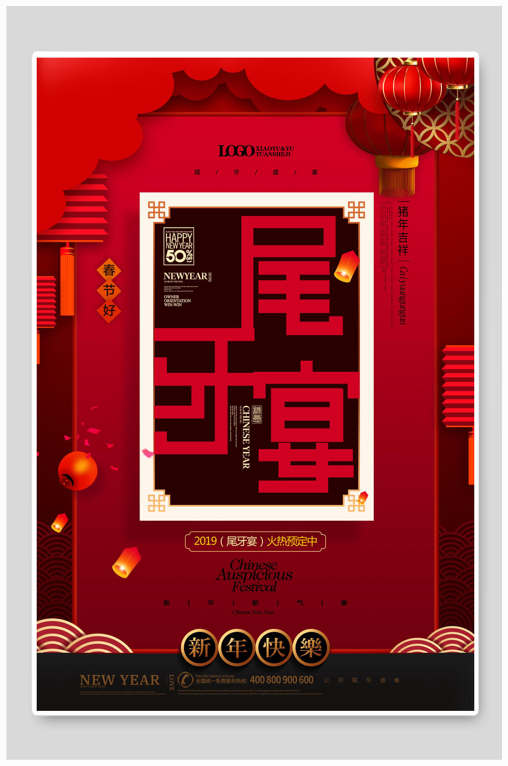 创意传统尾牙宴海报素材