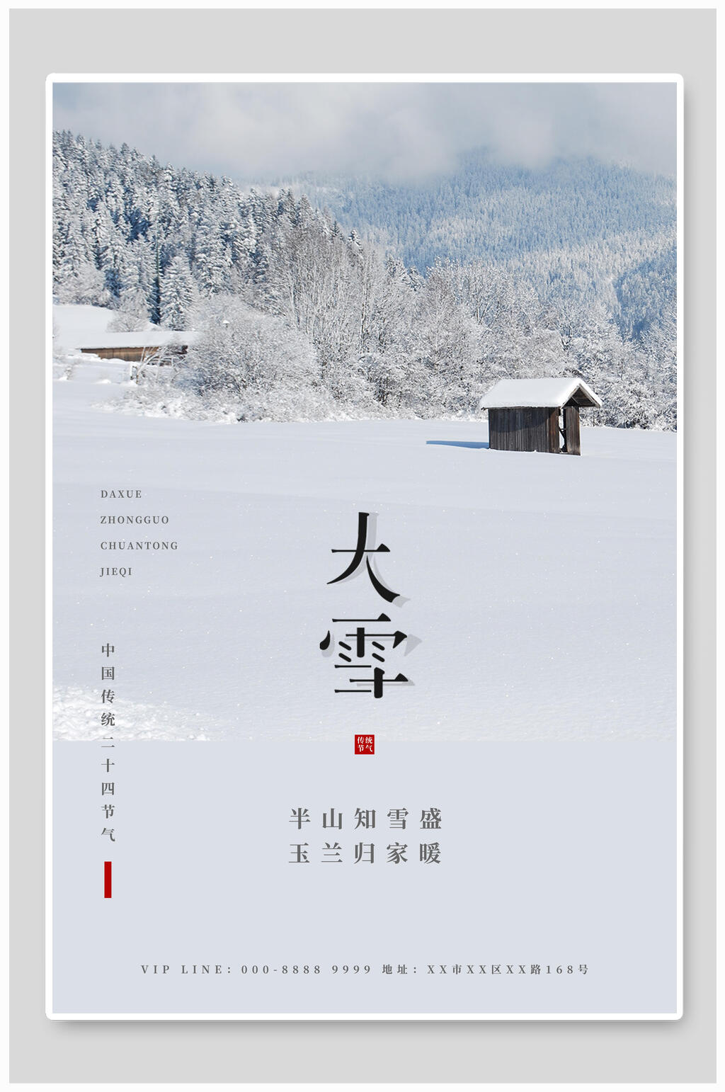 灰色朴素风雪地屋子雾凇大雪二十四节气海报素材