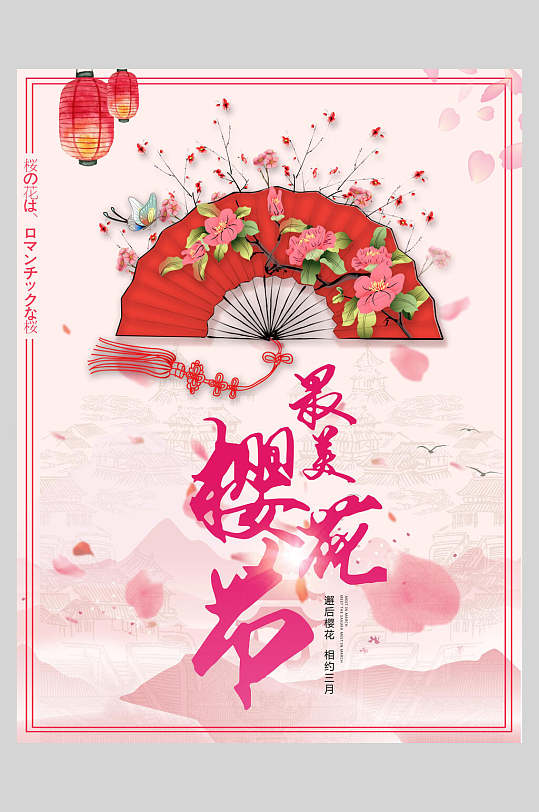 红扇子樱花季粉色海报