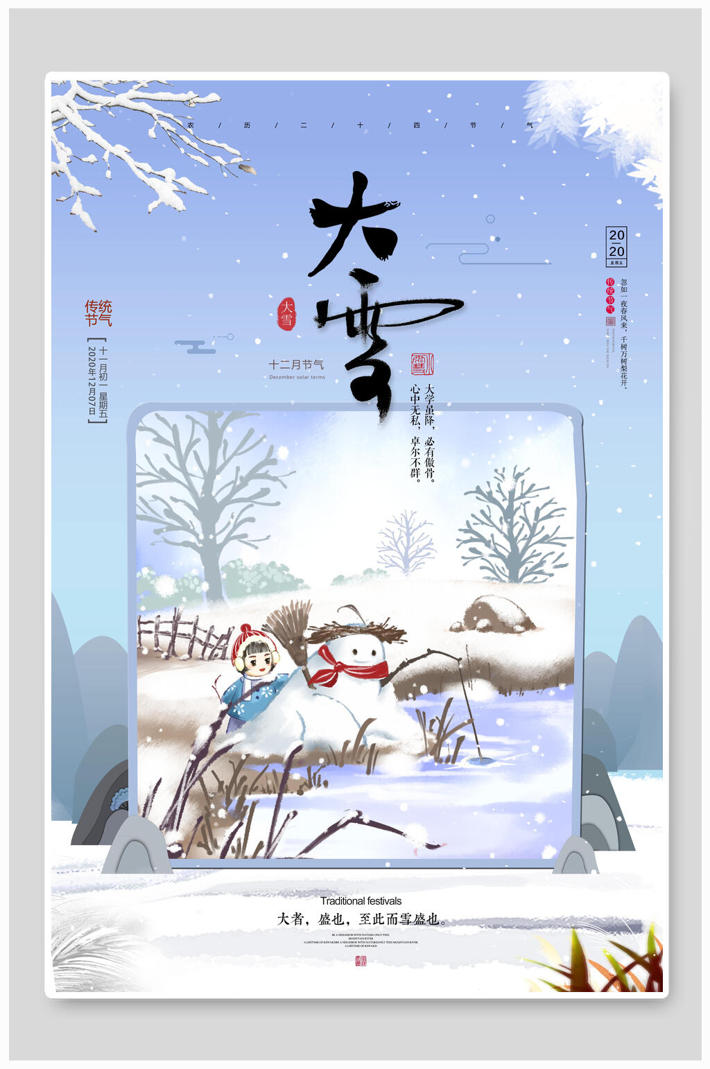 唯美传统大雪二十四节气海报素材