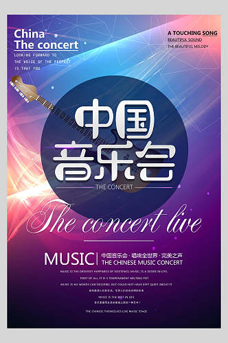 中国音乐会音乐节狂欢海报