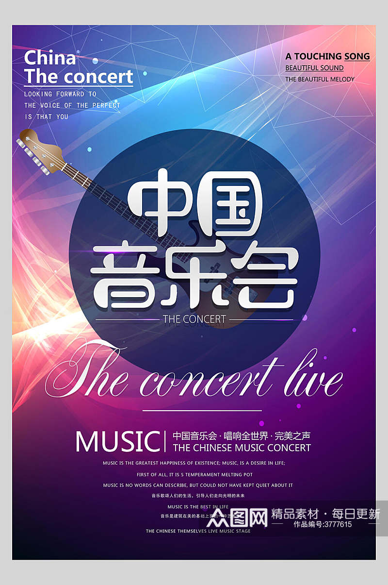 中国音乐会音乐节狂欢海报素材