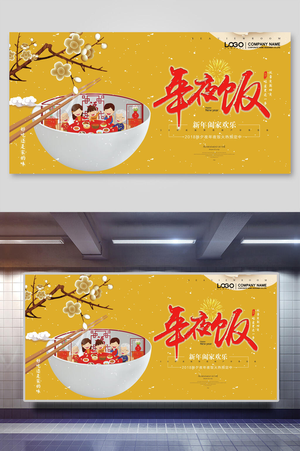 黄色雪梅年夜饭团圆展板素材