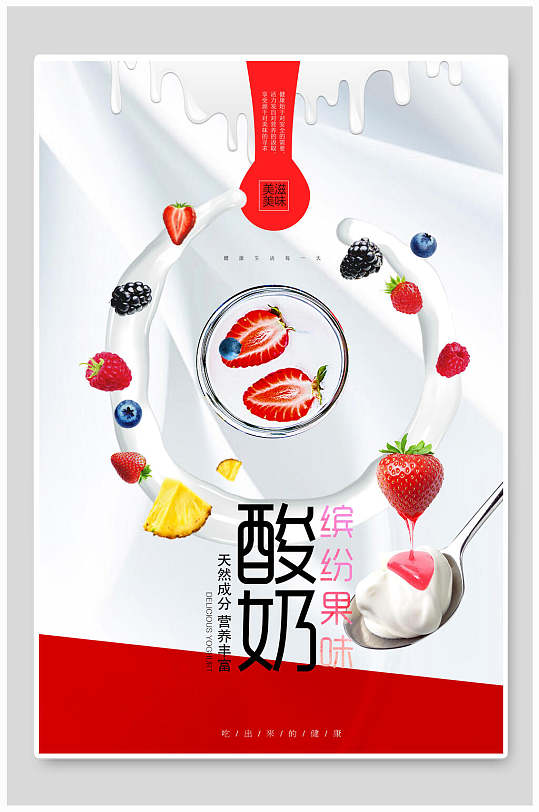 缤纷果味酸奶海报
