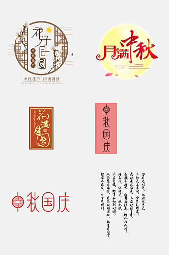 中式高端中秋国庆文字设计免抠设计素材