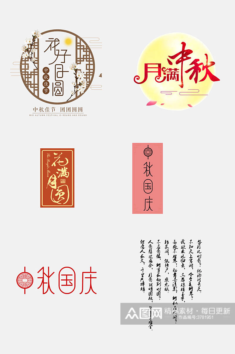 中式高端中秋国庆文字设计免抠设计素材素材
