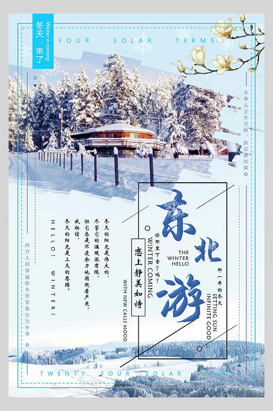 东北游雪乡旅游海报