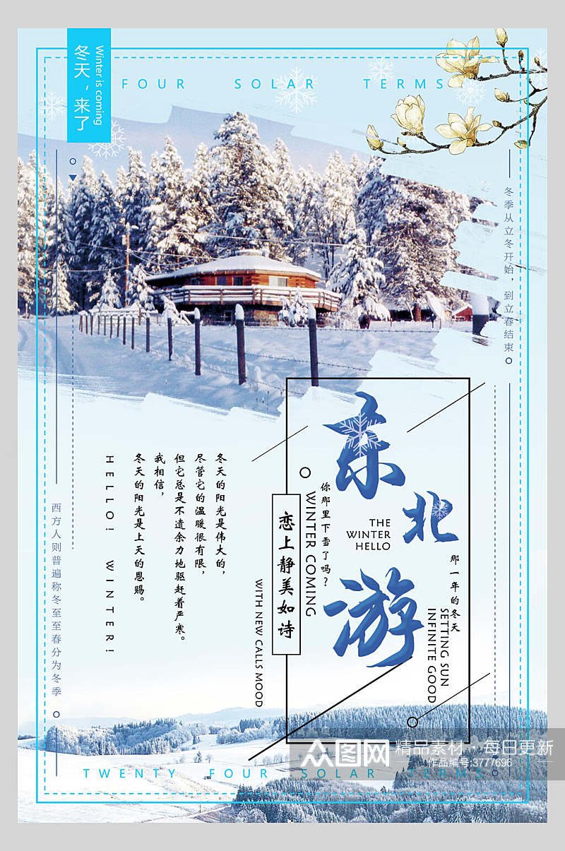 东北游雪乡旅游海报素材