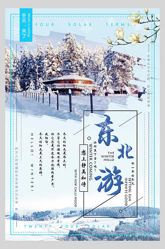 东北游雪乡旅游海报