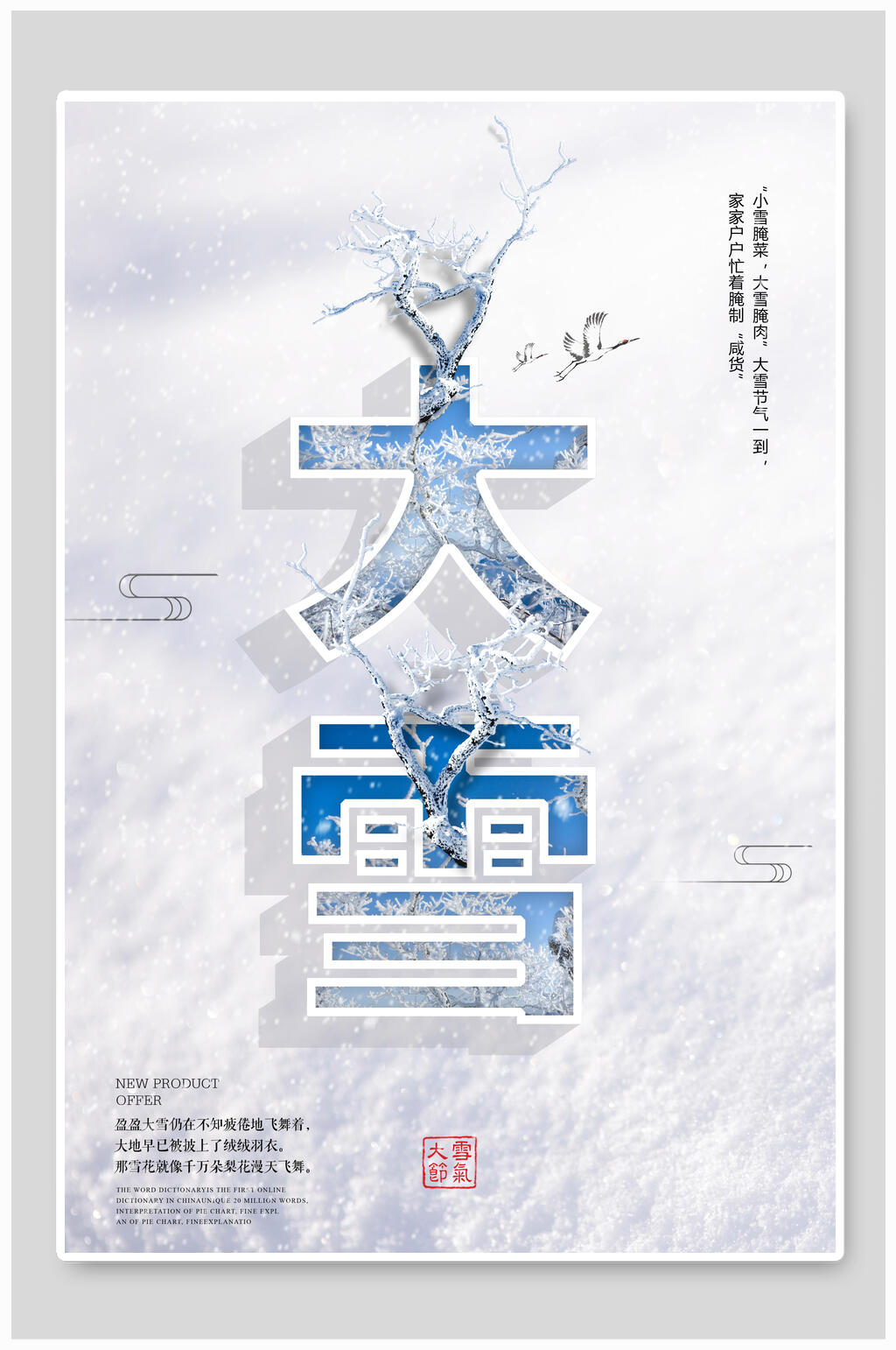 白色简约雪花大雪二十四节气海报素材