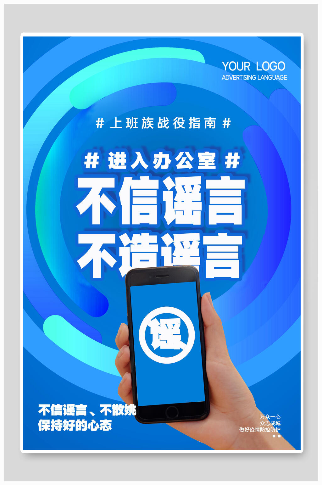 不信谣言在线办公海报素材