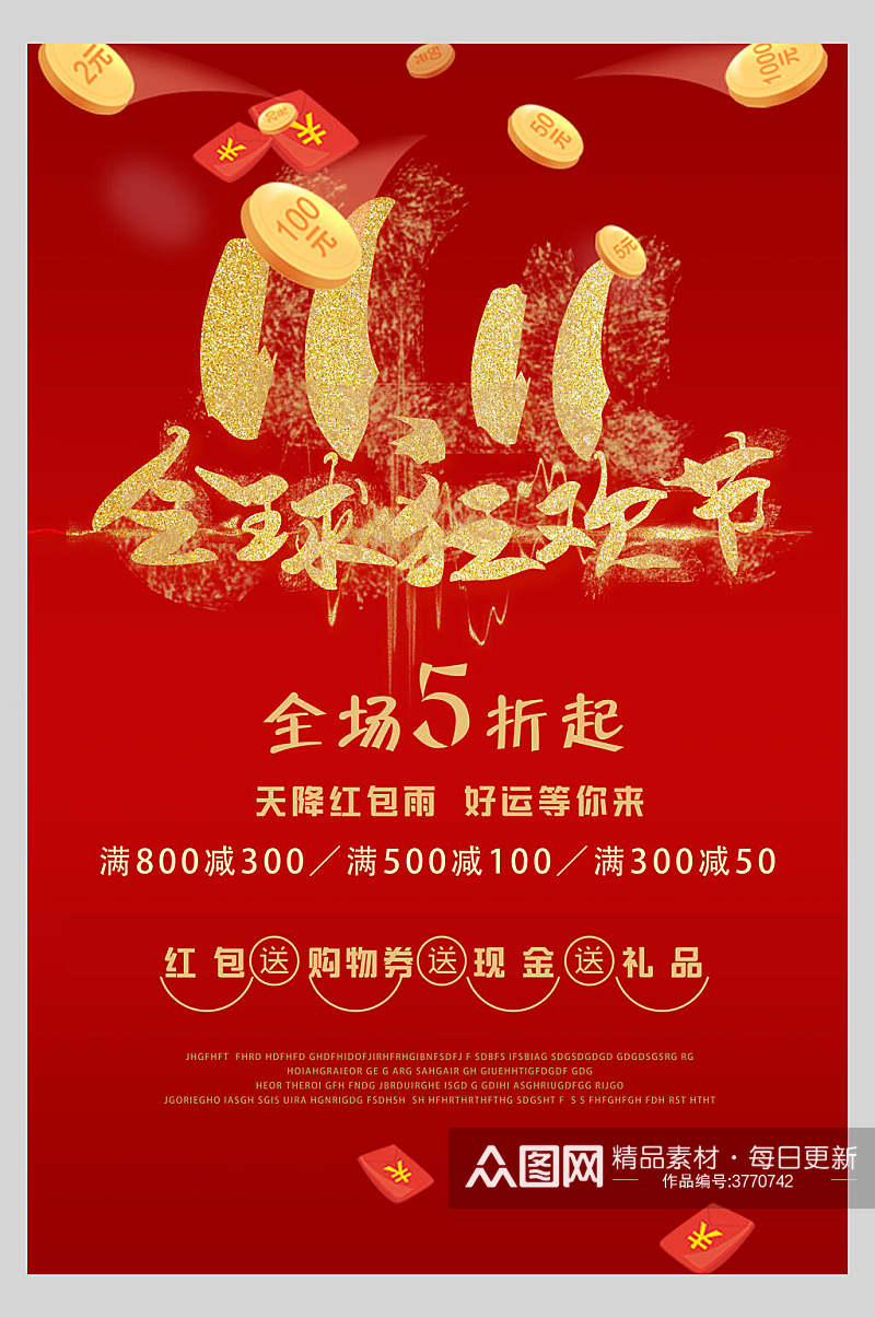 红色底鎏金字全球狂欢节双十一促销海报素材