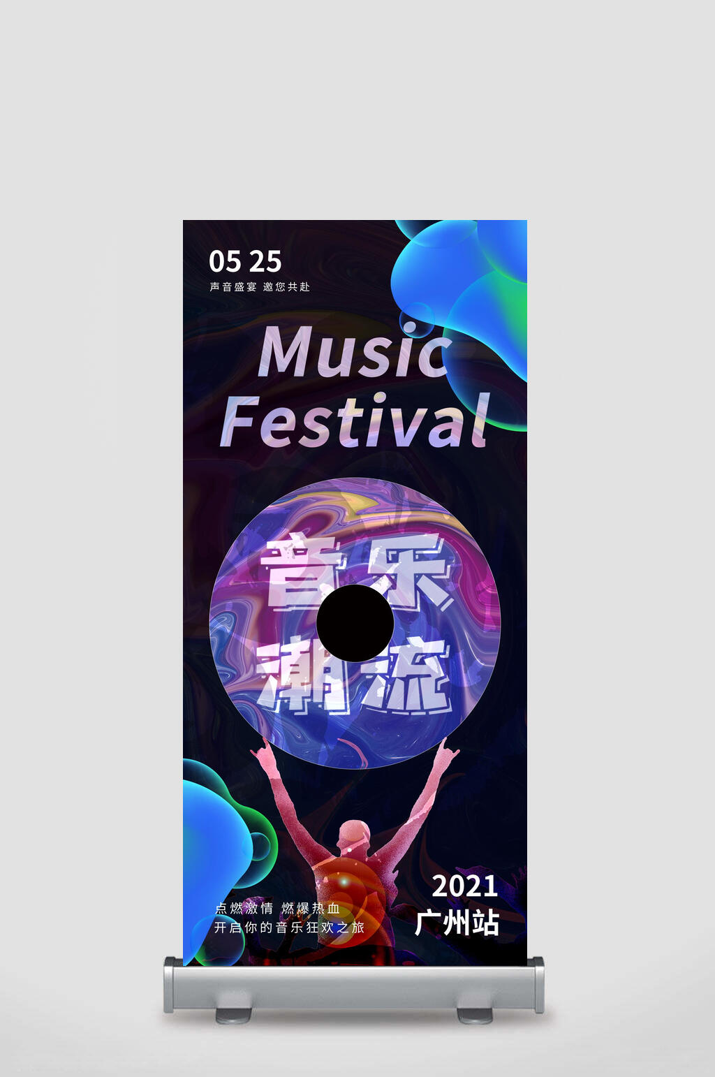 音乐潮流酸性风镭射活动展架素材