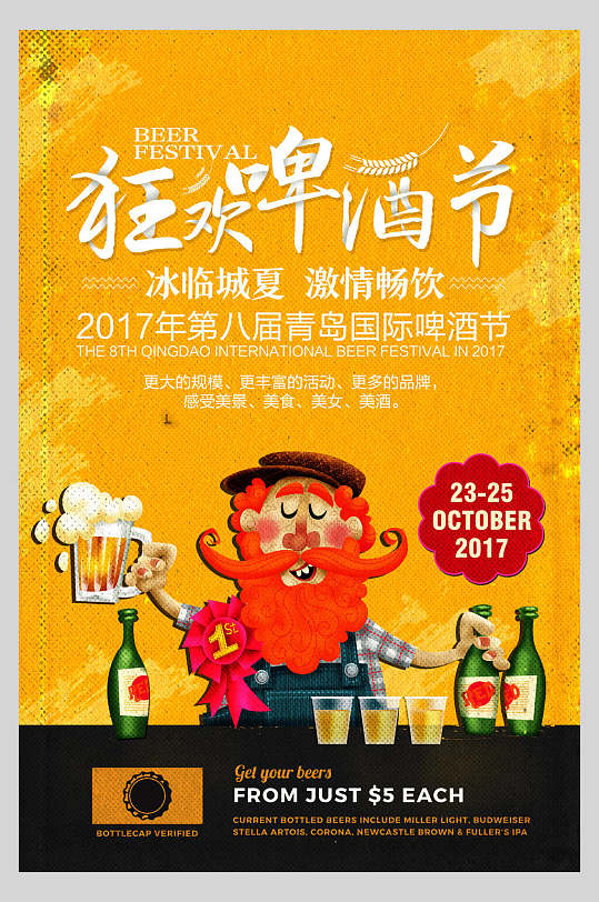 狂欢啤酒节凉爽啤酒节海报