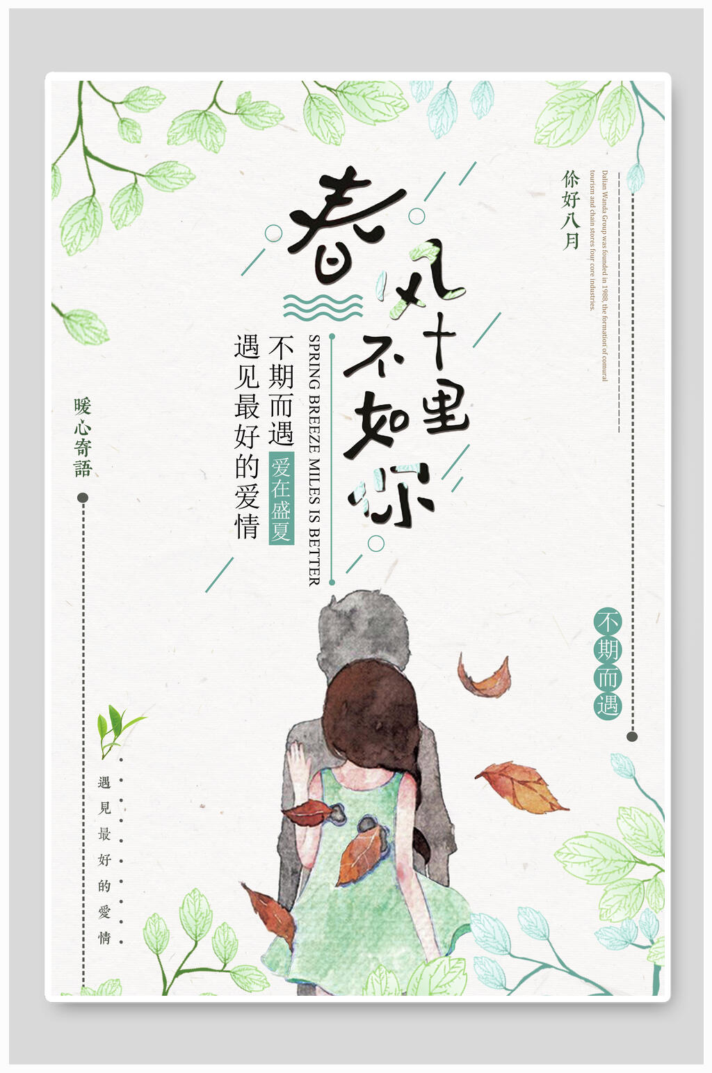 水彩画清新春风十里不如你海报素材