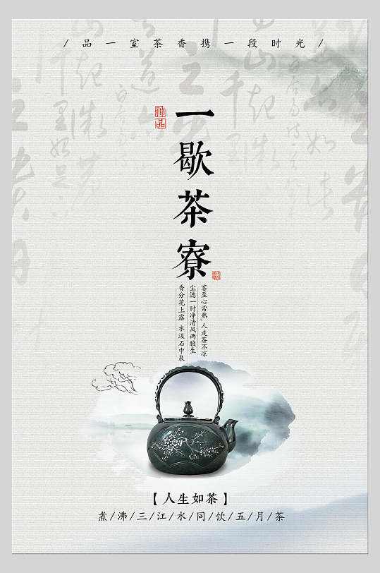 一歇茶宴中国风茶韵海报