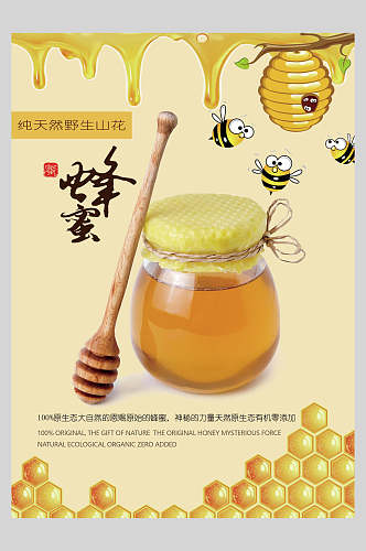 蜜蜂自然蜂蜜海报