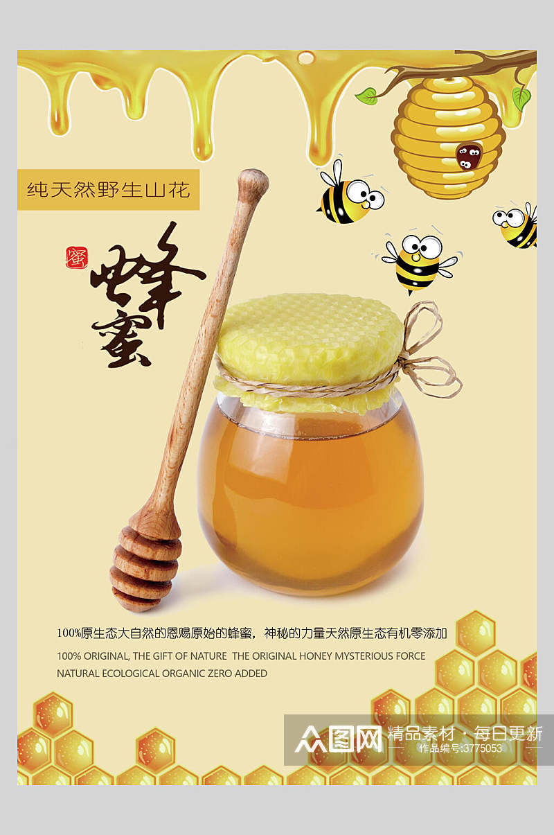 蜜蜂自然蜂蜜海报素材