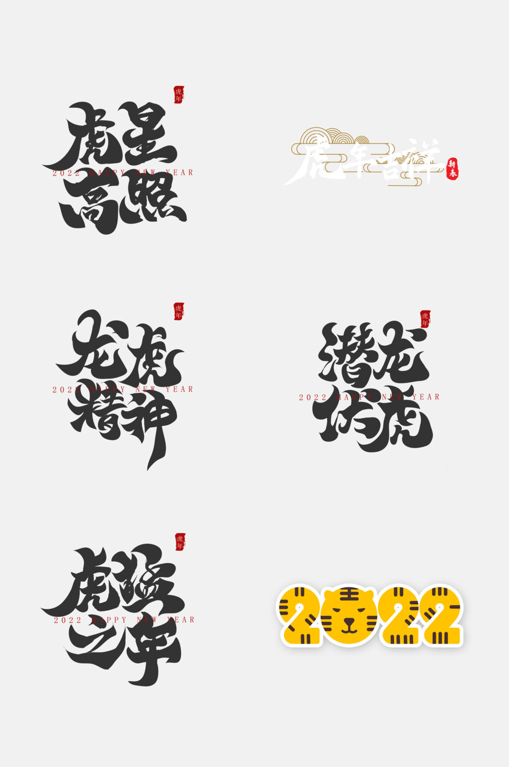 黑色虎年字体设计免抠素材素材