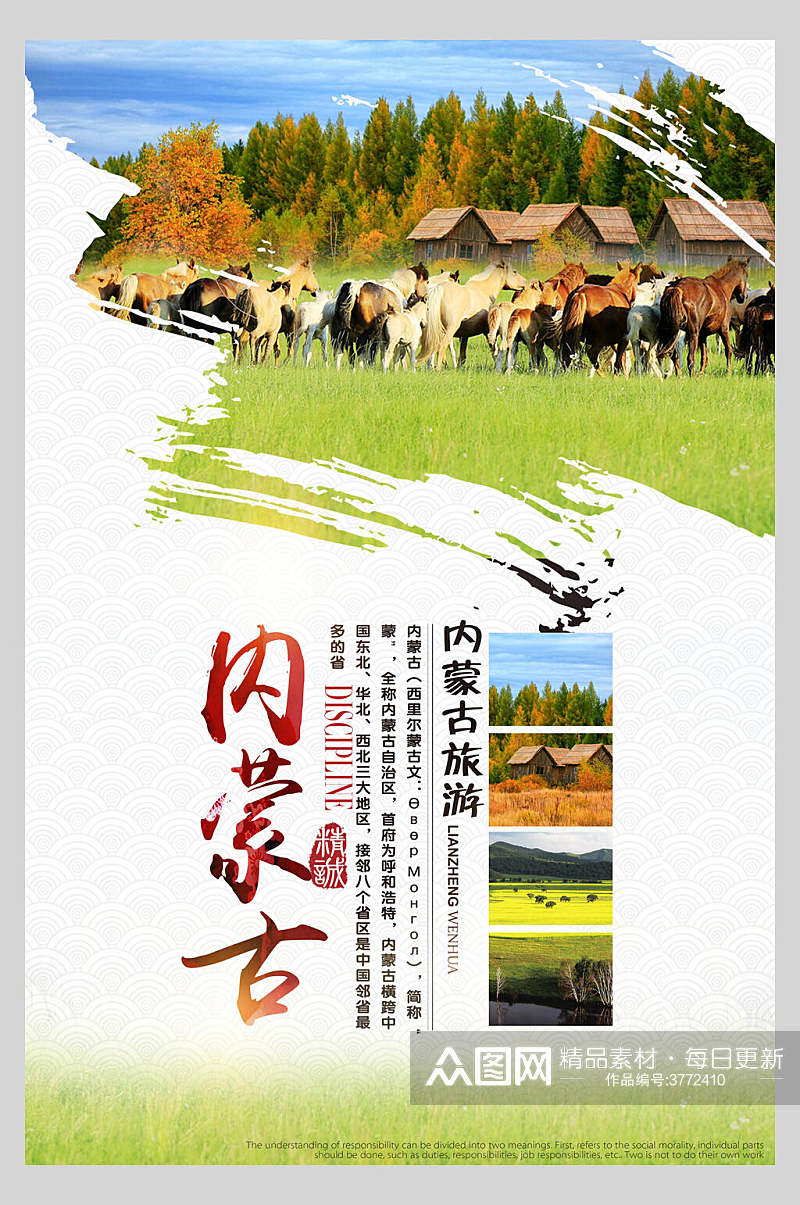 内蒙古旅游宣传海报素材
