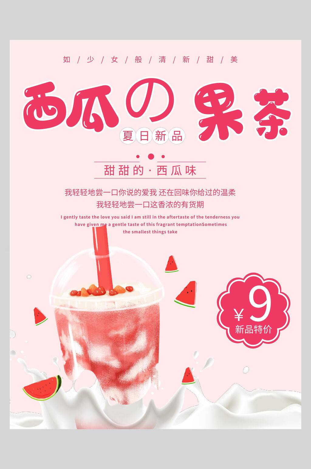 西瓜果茶奶茶新品上市海报素材