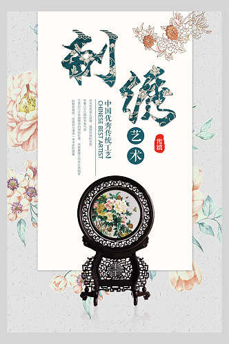 刺绣艺术中国风创意海报
