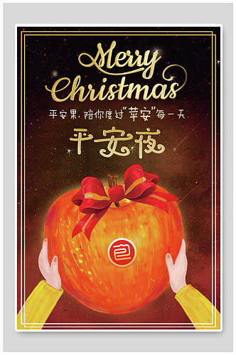 苹果圣诞节平安夜海报