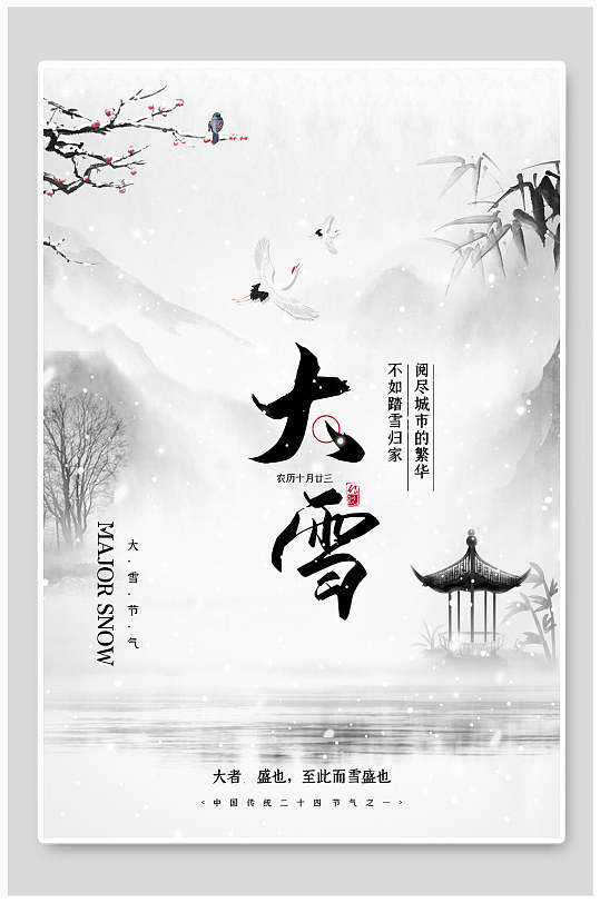 中式水墨画大雪二十四节气海报