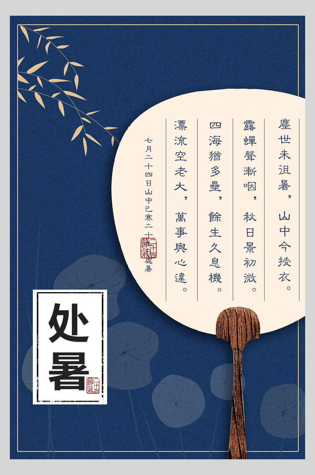 扇子处暑中国风创意海报素材