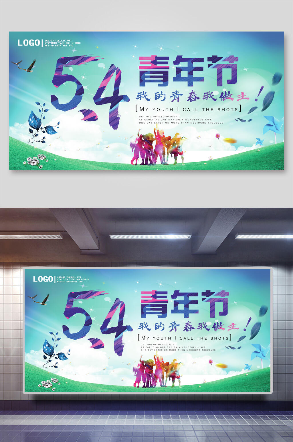 小清新我的青春我做主五四青年节展板素材