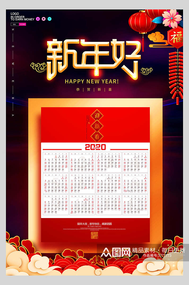 新年好鼠年吉祥日历海报素材