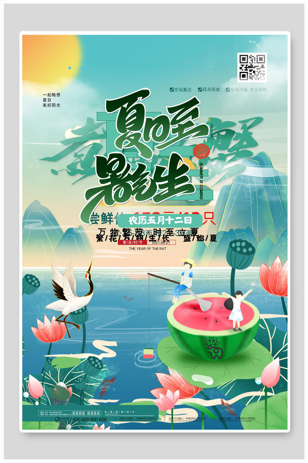 卡通夏日至暑气生夏至节气海报素材
