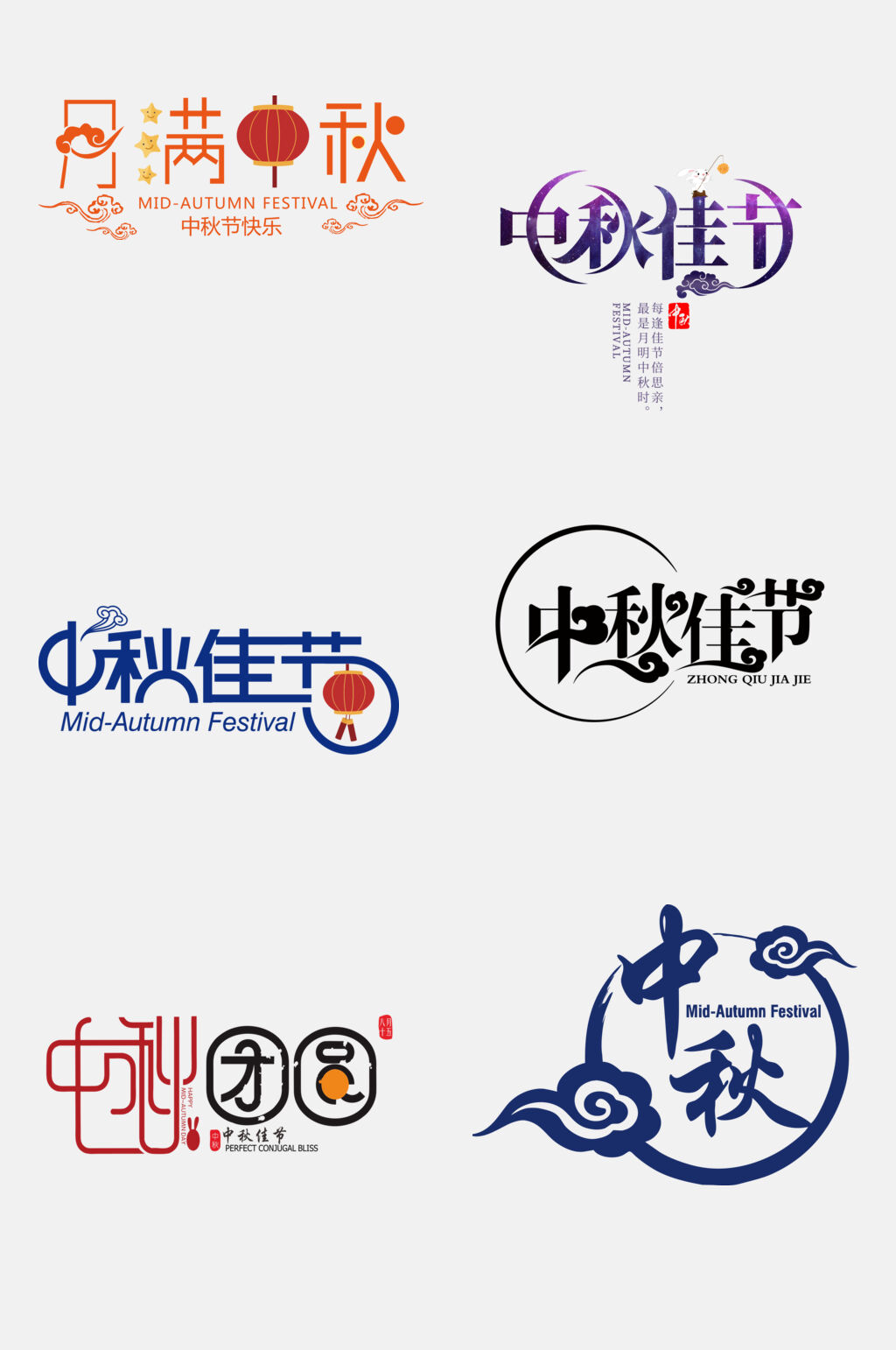 炫彩创意中秋国庆文字设计免抠设计素材素材