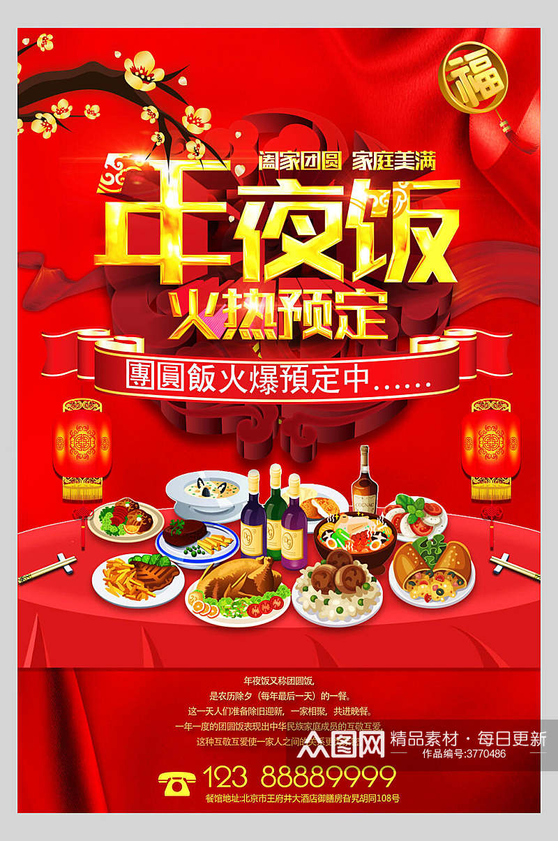 红色喜庆年夜饭火热预定年夜饭团圆海报素材
