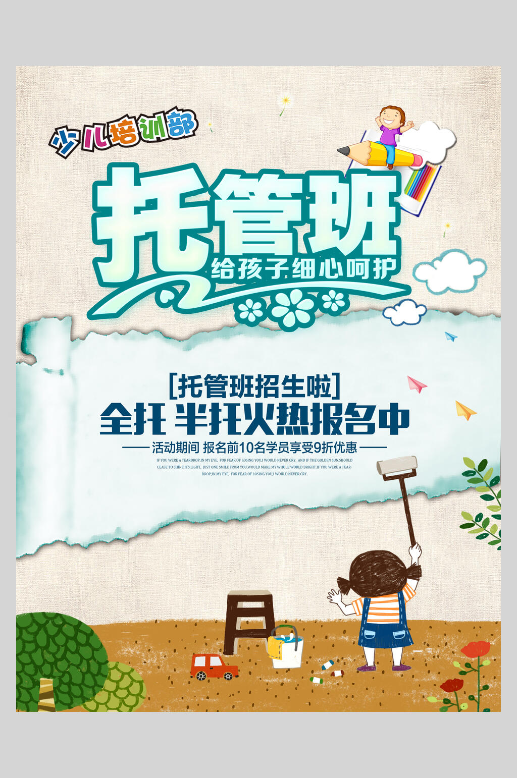 托管班招生培训海报素材