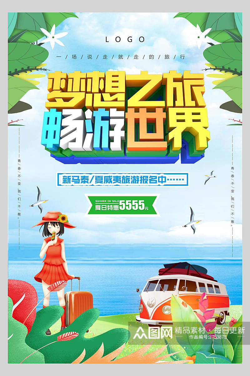 畅游世界夏季促销海报素材