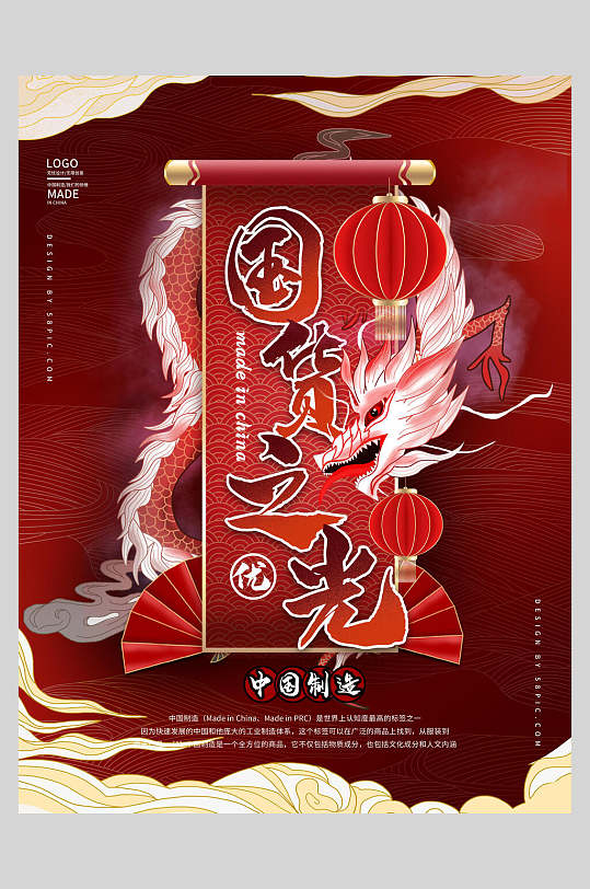 国货之光国潮风支持国货海报