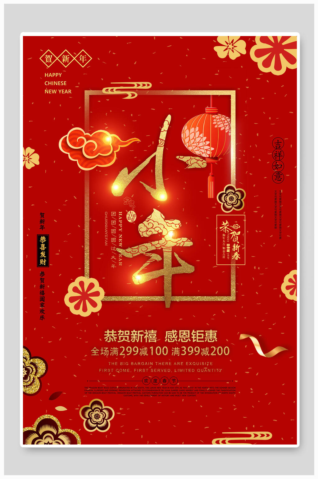 恭贺新禧感恩钜惠新年过小年海报素材