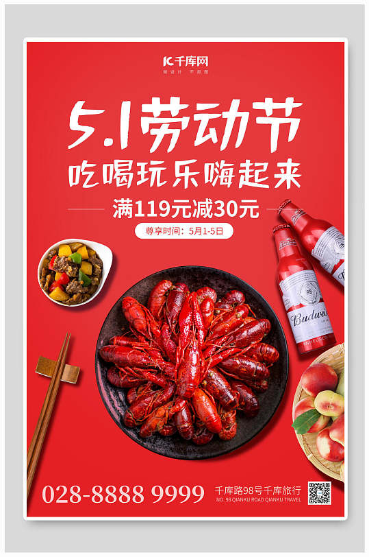 五一劳动节小龙虾餐饮海报