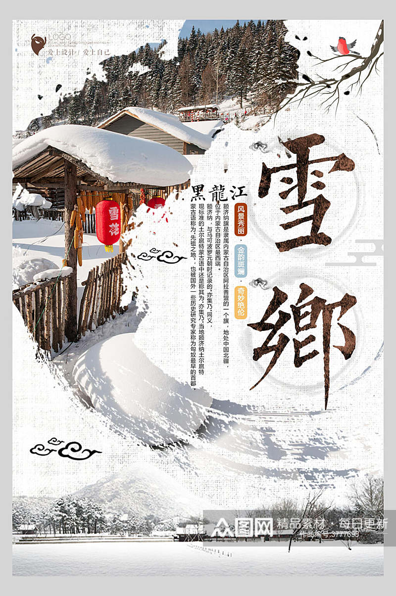 唯美雪乡旅游海报素材