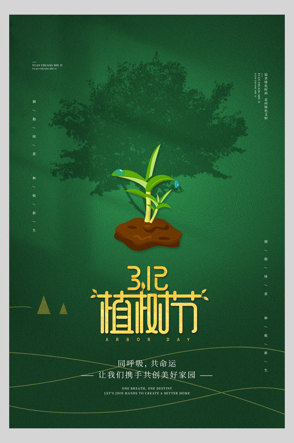 一颗小树苗造林植树节海报素材